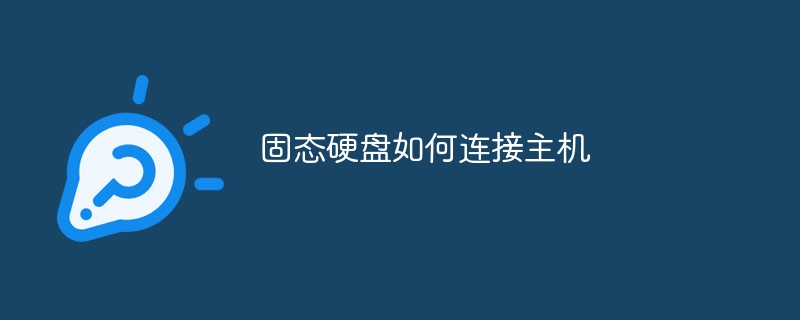固态硬盘如何连接主机