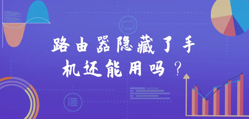 路由器隐藏了手机还能用吗？隐藏SSID后手机连接方法