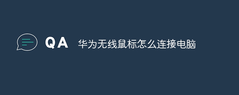 华为无线鼠标怎么连接电脑