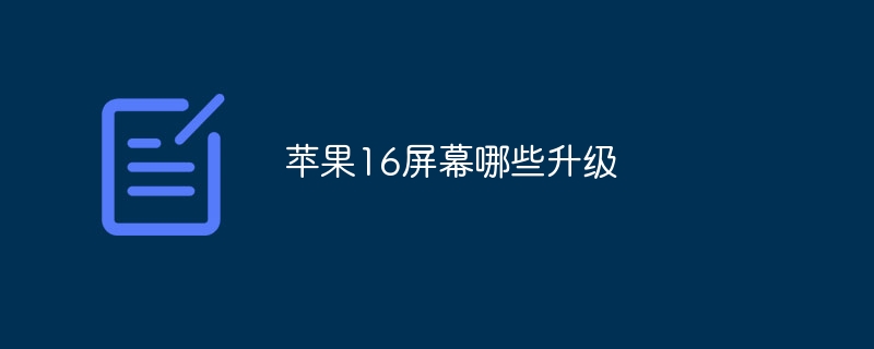 苹果16屏幕哪些升级