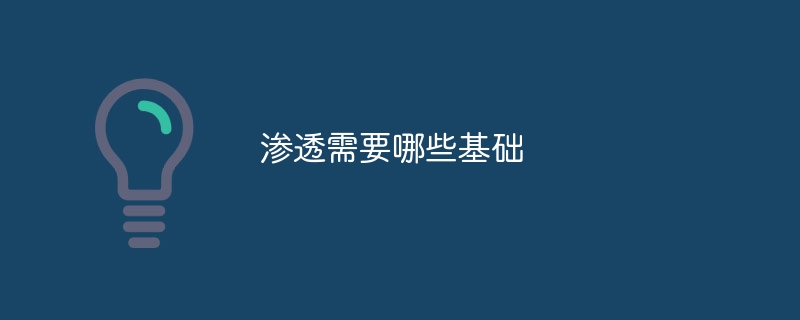 渗透需要哪些基础