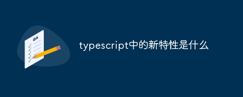 typescript中的新特性是什么