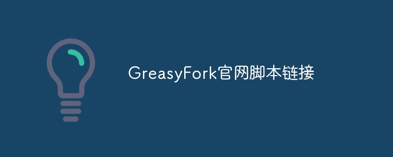 GreasyFork官网脚本链接