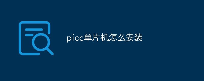picc单片机怎么安装