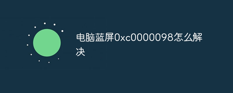 电脑蓝屏0xc0000098怎么解决
