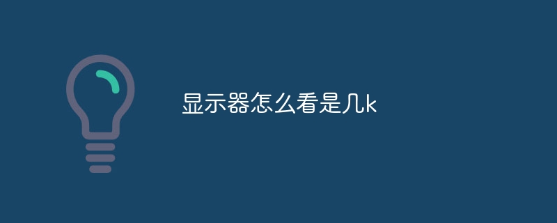 显示器怎么看是几k