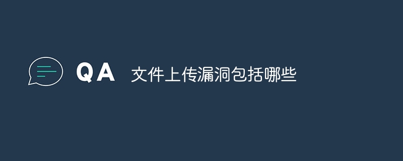 文件上传漏洞包括哪些