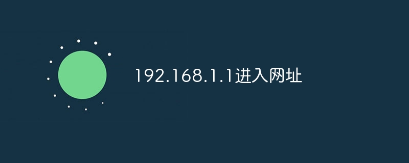 192.168.1.1进入网址