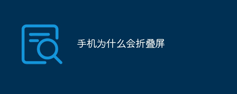 手机为什么会折叠屏