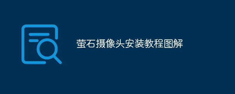 萤石摄像头安装教程图解