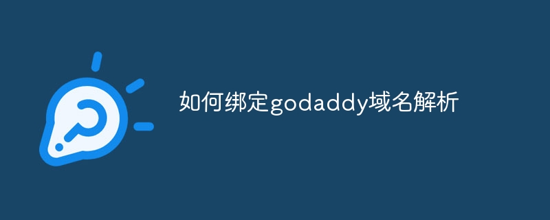 如何绑定godaddy域名解析