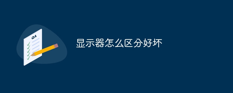 显示器怎么区分好坏