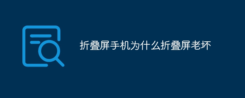 折叠屏手机为什么折叠屏老坏