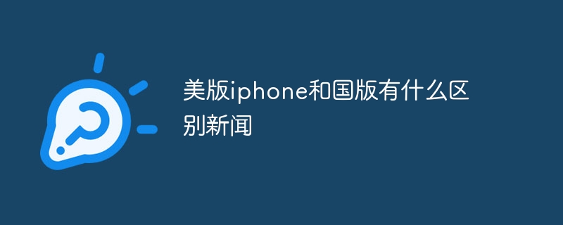 美版iphone和国版有什么区别新闻