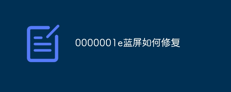 0000001e蓝屏如何修复