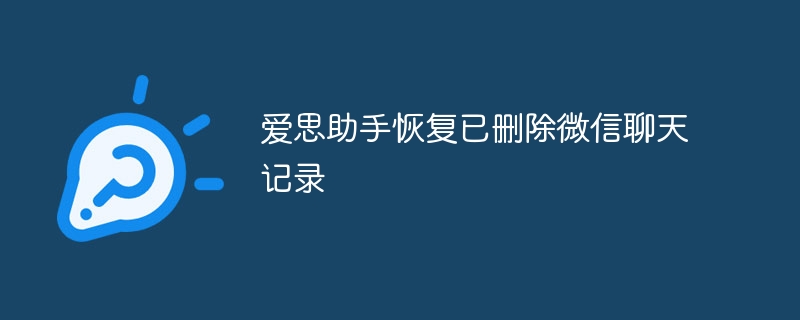 爱思助手恢复已删除微信聊天记录