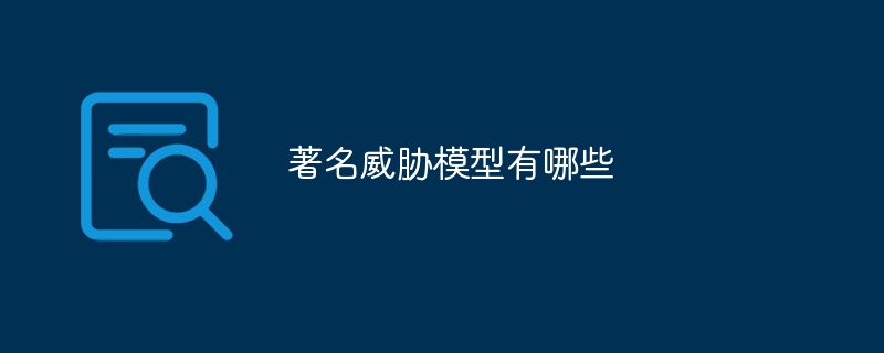 著名威胁模型有哪些