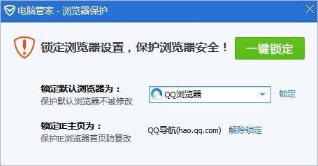 腾讯电脑管家如何解除浏览器保护功能