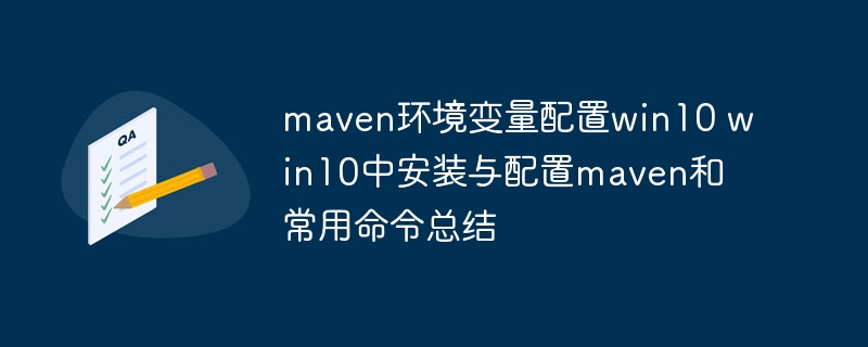 maven环境变量配置win10 win10中安装与配置maven和常用命令总结