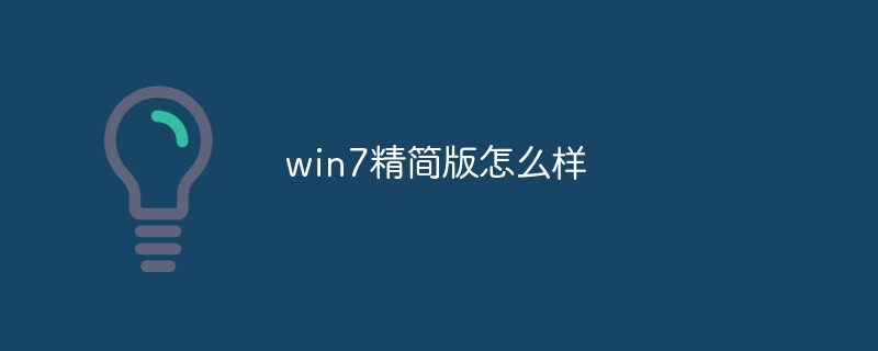 win7精简版怎么样