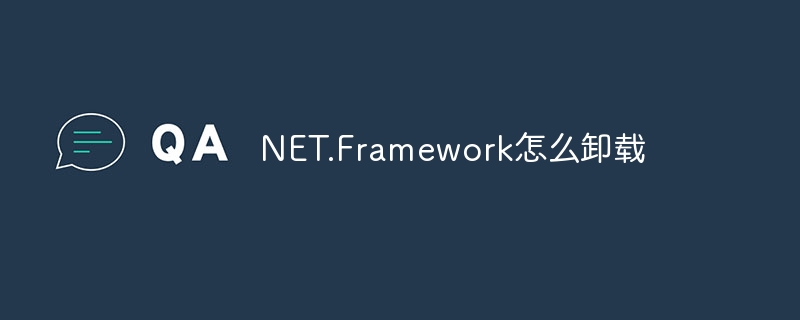 NET.Framework怎么卸载