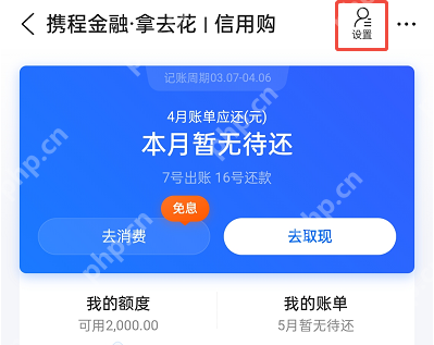 携程拿去花怎么关闭？关闭全流程！附详细步骤图