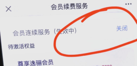 安逸花里面的逸骊会员怎么取消？三种方法！附取消步骤图