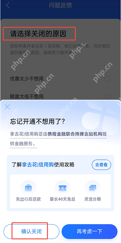 携程拿去花怎么关闭？关闭全流程！附详细步骤图