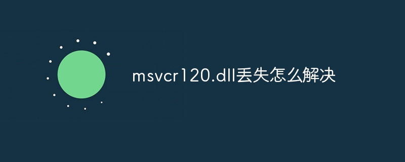 msvcr120.dll丢失怎么解决