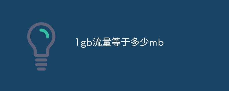 1gb流量等于多少mb