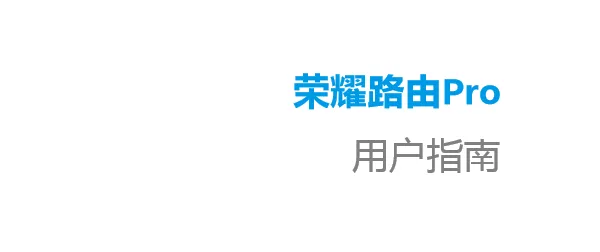 华为荣耀路由Pro(WS851)说明书下载指南