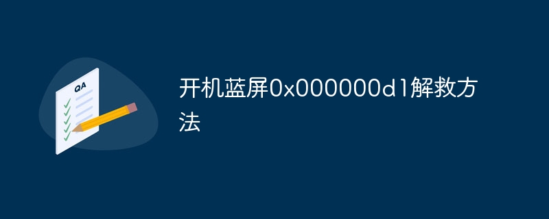 开机蓝屏0x000000d1解救方法