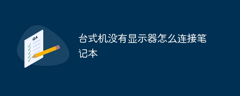 台式机没有显示器怎么连接笔记本