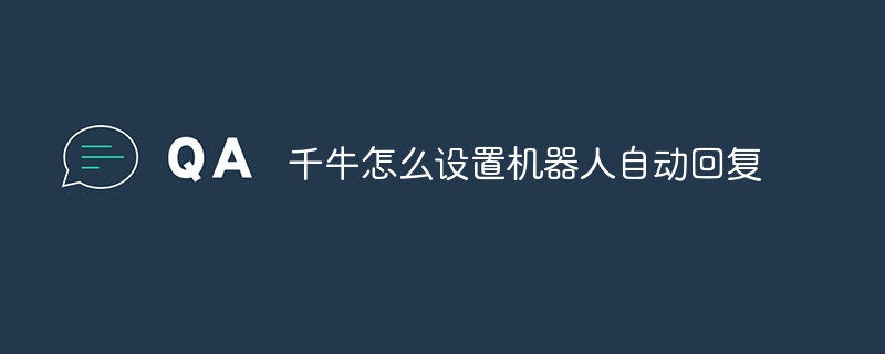 千牛怎么设置机器人自动回复