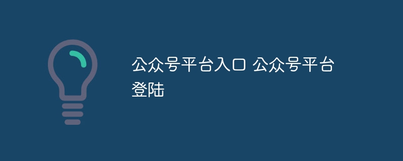 公众号平台入口 公众号平台登陆