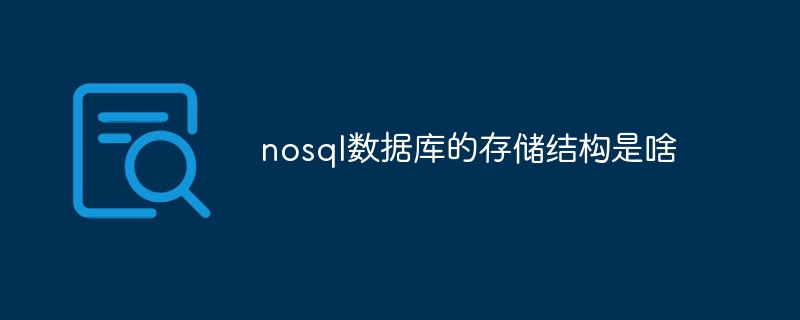 nosql数据库的存储结构是啥