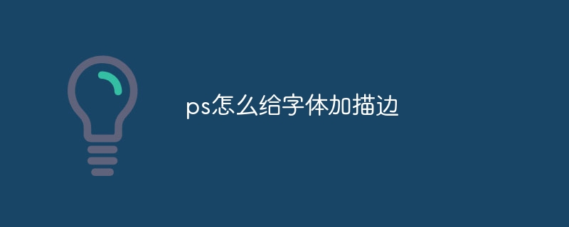 ps怎么给字体加描边