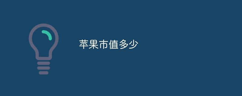 苹果市值多少