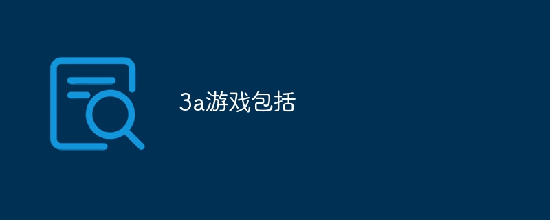 3a游戏包括