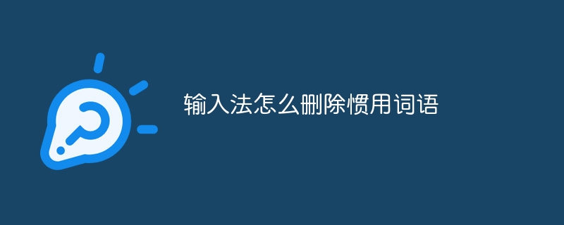 输入法怎么删除惯用词语
