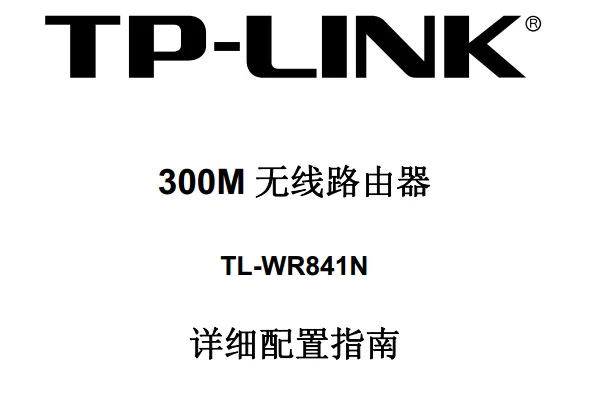 TP-Link TL-WR841N路由器说明书要求短文字数小于30字符。