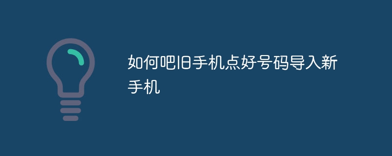 如何吧旧手机点好号码导入新手机