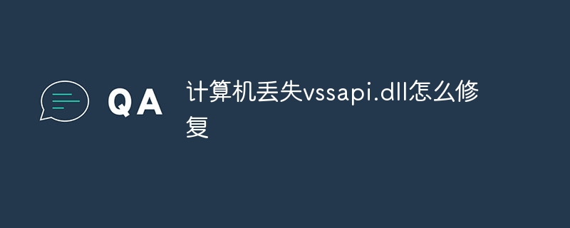 计算机丢失vssapi.dll怎么修复