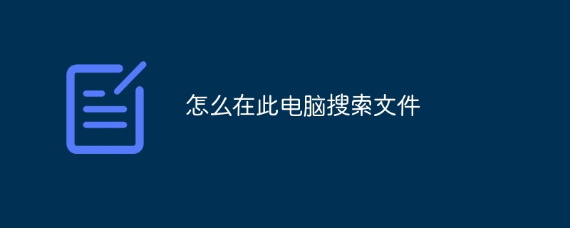 怎么在此电脑搜索文件