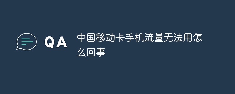 中国移动卡手机流量无法用怎么回事