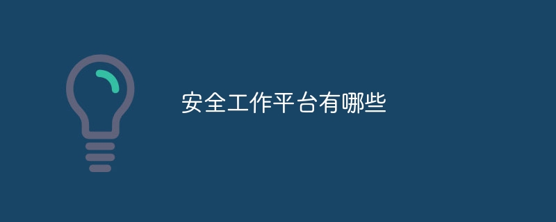 安全工作平台有哪些