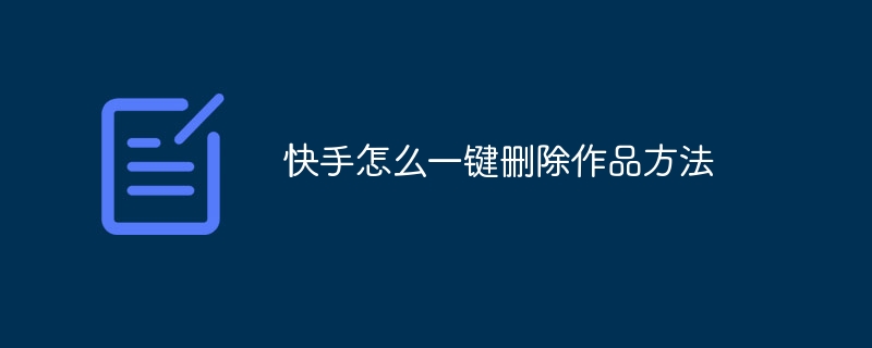 快手怎么一键删除作品方法