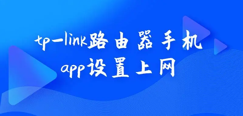 使用TP-Link路由器手机APP，简单几步完成上网设置。