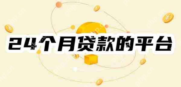 【2025】24个月贷款的平台有哪些？十大分期长利率低的平台