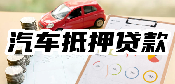 征信不好可以做汽车抵押贷款吗？有没有不看征信不压车的平台？